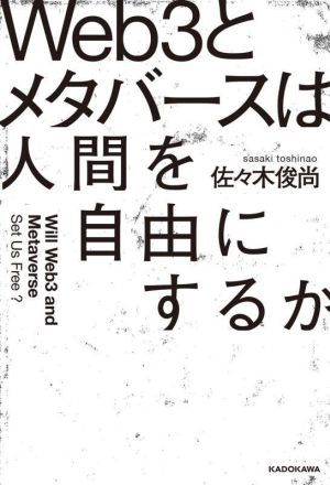 Ｗｅｂ３とメタバースは人間を自由にするか／佐々木俊尚(著者)_画像1