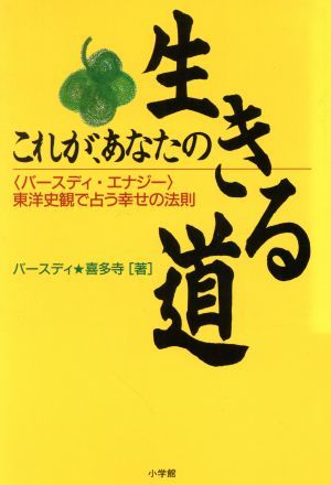 これが、あなたの生きる道 「バースディ・エナジー」　東洋史観で占う幸せの法則／バースディ喜多寺(著者)_画像1