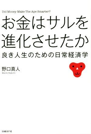 お金はサルを進化させたか 良き人生のための日常経済学／野口真人(著者)_画像1