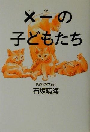 ×一の子どもたち 彼らの本音／石坂晴海(著者)_画像1