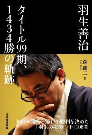 羽生善治タイトル９９期、１４３４勝の軌跡／森けい二(著者)_画像1