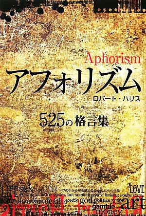 アフォリズム ５２５の格言集／ロバートハリス【著】_画像1