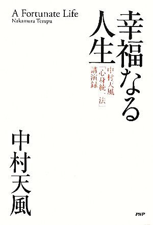 幸福なる人生 中村天風「心身統一法」講演録／中村天風【著】_画像1