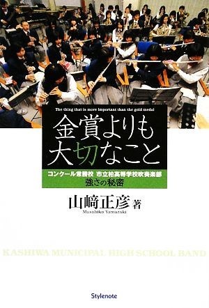 金賞よりも大切なこと コンクール常勝校　市立柏高等学校吹奏楽部　強さの秘密／山崎正彦【著】_画像1