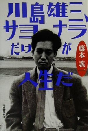 川島雄三、サヨナラだけが人生だ／藤本義一(著者)_画像1