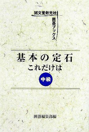 基本の定石　これだけは　中級／囲碁編集部(編者)_画像1