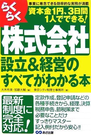 らくらく株式会社設立＆経営のすべてがわかる本／大木布美，加藤大輔【編】，東京シティ税理士事務所【著】_画像1