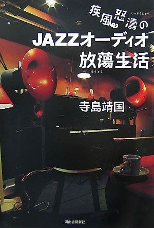 疾風怒涛のＪＡＺＺオーディオ放蕩生活／寺島靖国【著】の画像1