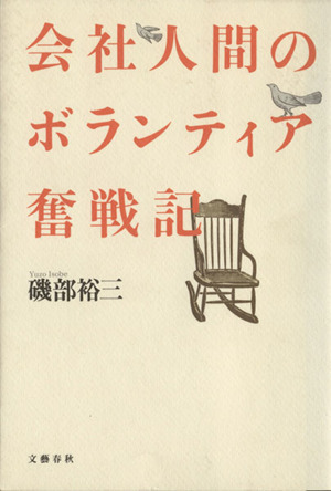 会社人間のボランティア奮戦記／磯部裕三【著】_画像1