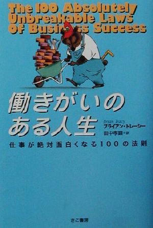 働きがいのある人生 仕事が絶対面白くなる１００の法則／ブライアン・トレーシー(著者),田中孝顕(訳者)_画像1