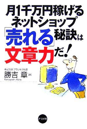 月１千万円稼げるネットショップ「売れる」秘訣は文章力だ！／勝吉章(著者)_画像1