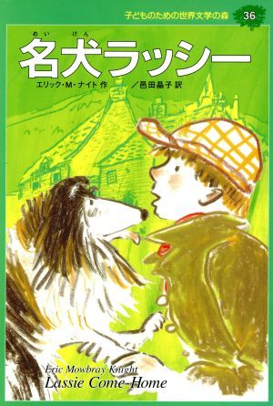 名犬ラッシー 子どものための世界文学の森３６／エリック・Ｍ．ナイト(著者),邑田晶子(訳者),かみやしん_画像1