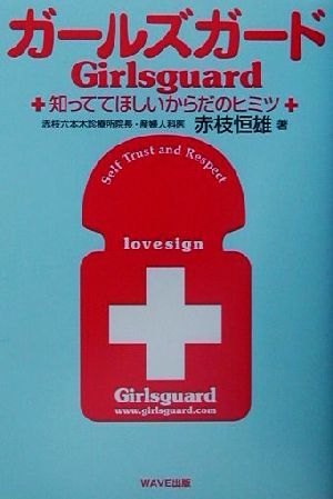 Girls' Guard: The Secret of the Body I Want You to You Know / Tsuneo Akaeda (Автор)
