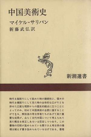 中国美術史 新潮選書／マイケル・サリバン(著者),新藤武弘(訳者)_画像1