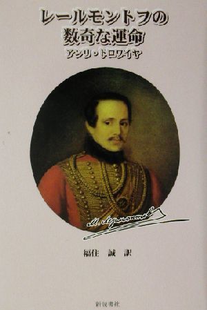 レールモントフの数奇な運命／アンリ・トロワイヤ(著者),福住誠(訳者)_画像1