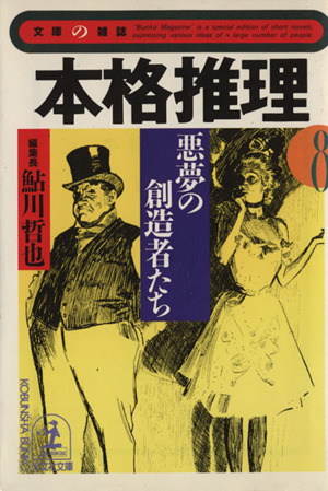 本格推理(８) 悪夢の創造者たち 光文社文庫文庫の雑誌／光文社(著者),鮎川哲也(編者)_画像1