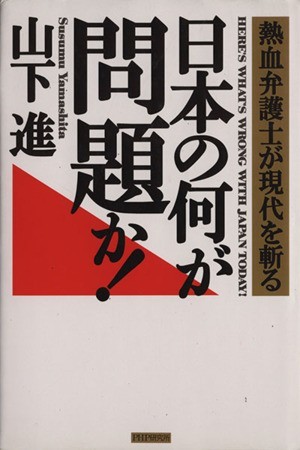 日本の何が問題か！ 熱血弁護士が現代を斬る／山下進(著者)_画像1