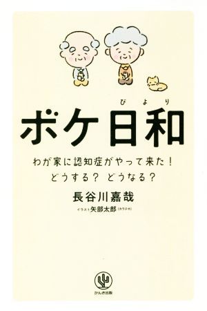 ボケ日和 わが家に認知症がやってきた！どうする？どうなる？／長谷川嘉哉(著者),矢部太郎(イラスト)の画像1