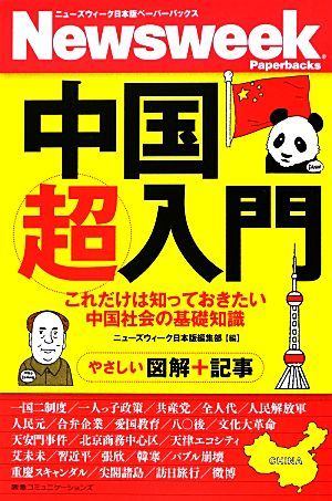 中国超入門 これだけは知っておきたい中国社会の基礎知識 ニューズウィーク日本版ペーパーバックス／ニューズウィーク日本版編集部【編】_画像1