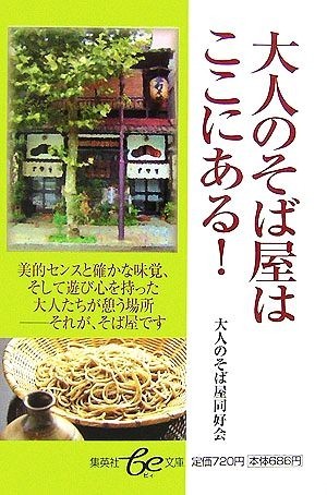 大人のそば屋はここにある！ 集英社ｂｅ文庫／大人のそば屋同好会【著】_画像1