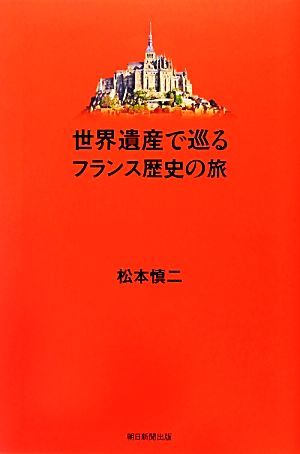 世界遺産で巡るフランス歴史の旅 朝日選書９１０／松本慎二【著】_画像1