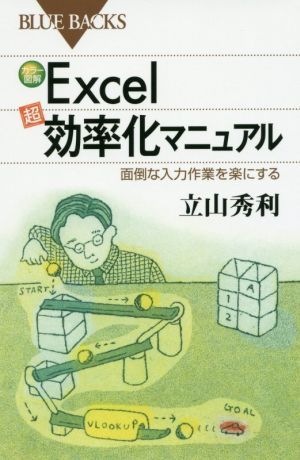 Ｅｘｃｅｌ「超」効率化マニュアル 面倒な入力作業を楽にする ブルーバックス／立山秀利(著者)_画像1