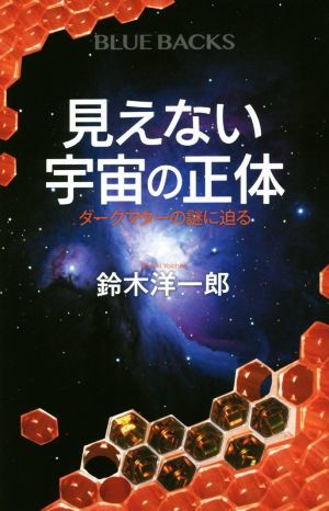 見えない宇宙の正体 ダークマターの謎に迫る ブルーバックス／鈴木洋一郎(著者)_画像1