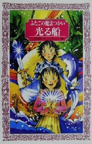 ふたごの魔法つかい　光る船 フォア文庫Ａ１４５／川北亮司(著者),ふりやかよこ_画像1