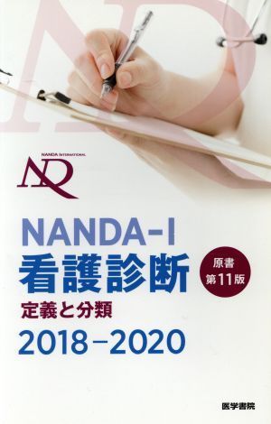 ＮＡＮＤＡ－Ｉ看護診断　原書第１１版(２０１８－２０２０) 定義と分類／Ｔ．ヘザー・ハードマン(編者),上鶴重美_画像1