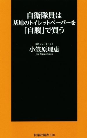 自衛隊員は基地のトイレットペーパーを「自腹」で買う 扶桑社新書／小笠原理恵(著者)_画像1