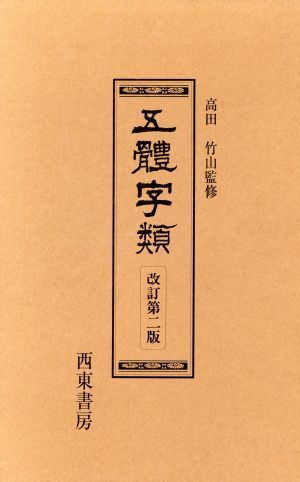 五體字類／法書会(著者)_画像1