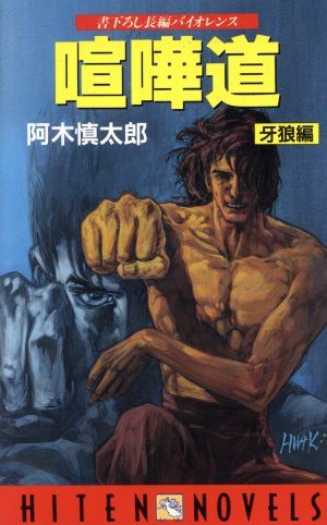 喧嘩道(牙狼編) 書下ろし長編バイオレンス ＨＩＴＥＮ　ＮＯＶＥＬＳ／阿木慎太郎(著者)_画像1