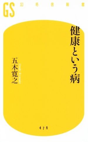 健康という病 幻冬舎新書４７９／五木寛之(著者)_画像1