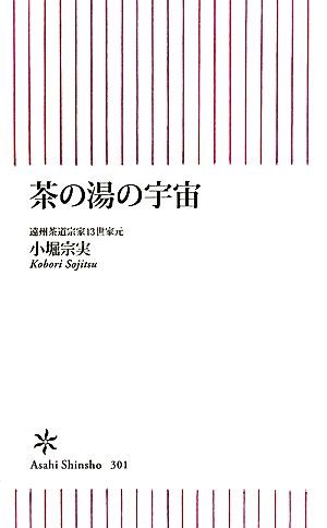 茶の湯の宇宙 朝日新書／小堀宗実【著】_画像1