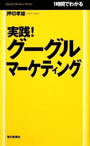 実践！グーグルマーケティング １時間でわかる／押切孝雄【著】_画像1