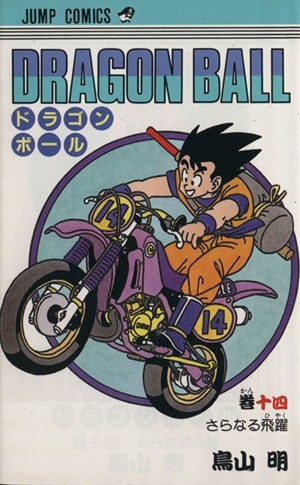 ＤＲＡＧＯＮ　ＢＡＬＬ(１４) さらなる飛躍 ジャンプＣ／鳥山明(著者)_画像1