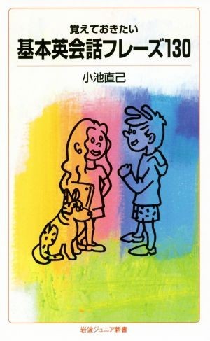 覚えておきたい　基本英会話フレーズ１３０ 岩波ジュニア新書／小池直己(著者)_画像1