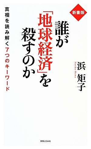 誰が「地球経済」を殺すのか 真相を読み解く７つのキーワード／浜矩子【著】_画像1