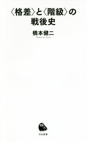 〈格差〉と〈階級〉の戦後史 河出新書／橋本健二(著者)_画像1