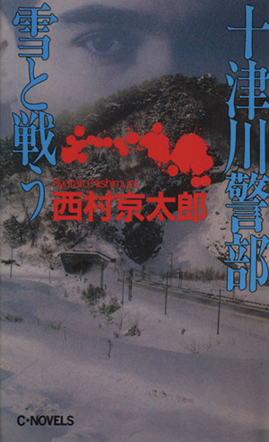 十津川警部　雪と戦う Ｃ・ＮＯＶＥＬＳ／西村京太郎(著者)_画像1