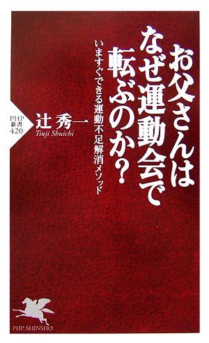 お父さんはなぜ運動会で転ぶのか？ いますぐできる運動不足解消メソッド ＰＨＰ新書／辻秀一【著】_画像1