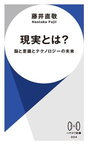 現実とは？ 脳と意識とテクノロジーの未来 ハヤカワ新書００４／藤井直敬(著者)_画像1