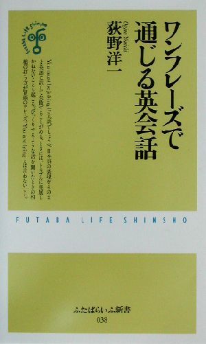 ワンフレーズで通じる英会話 ふたばらいふ新書／荻野洋一(著者)_画像1