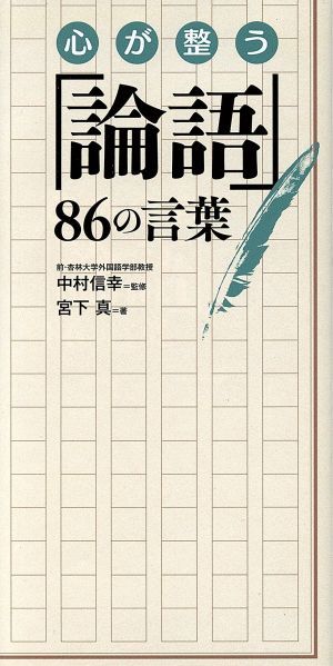 心が整う「論語」８６の言葉／宮下真(著者),中村信幸_画像1