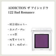 送0 ★☆★ 限定 ADDICTION ザアイシャドウ Bad Romance 122 （復刻版）試しのみ 残多95〜 ★☆★_画像5