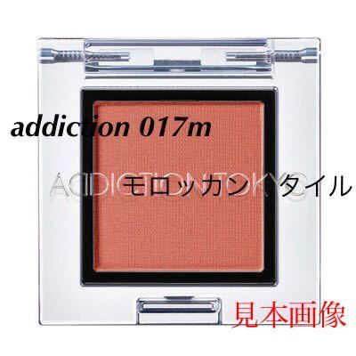 送0 ★☆★ addiction アイシャドウ モロッカンタイル 017M ☆ 残量たっぷり 95%〜　★☆★