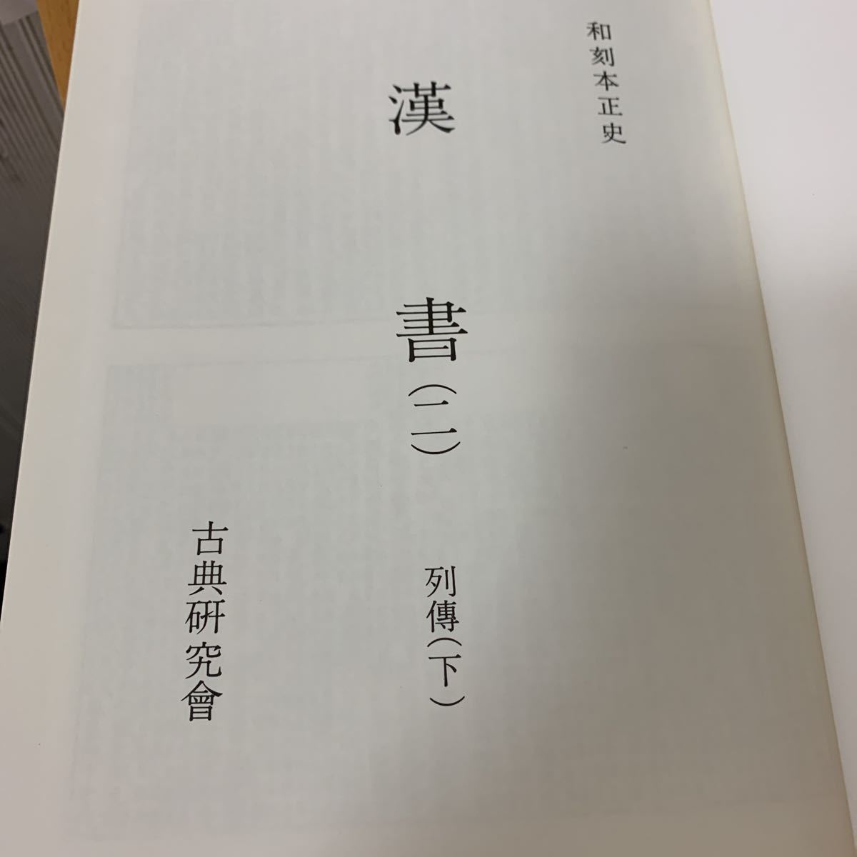 和刻本正史　漢書ニ　列傳下_画像6