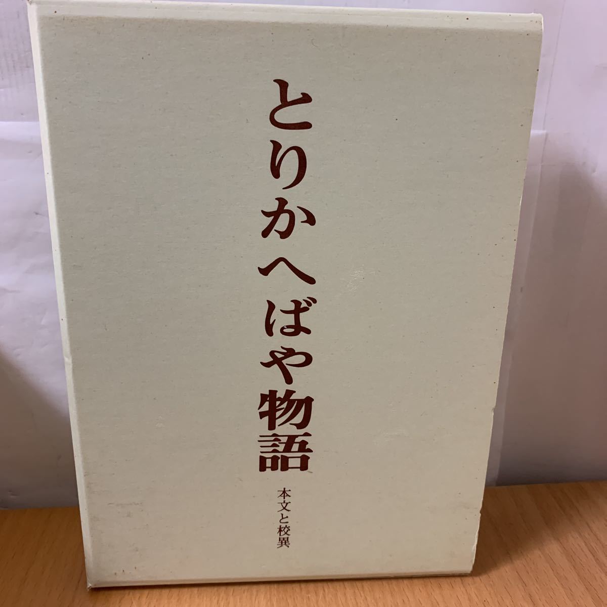 とりかへばや物語　本文と校異_画像1