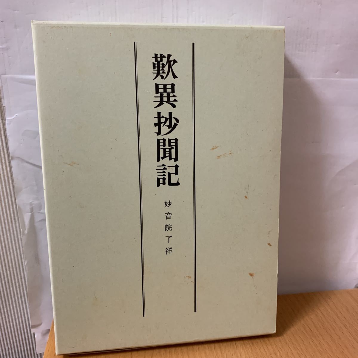 かわいい! 歎異抄聞記 仏教 - sakthifinearts.com