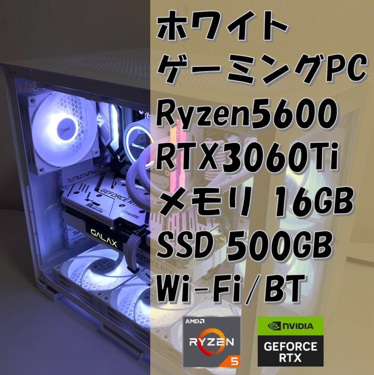 FHDホワイトゲーミングPC】Ryzen5600／RTX3060Ti／メモリ16GB